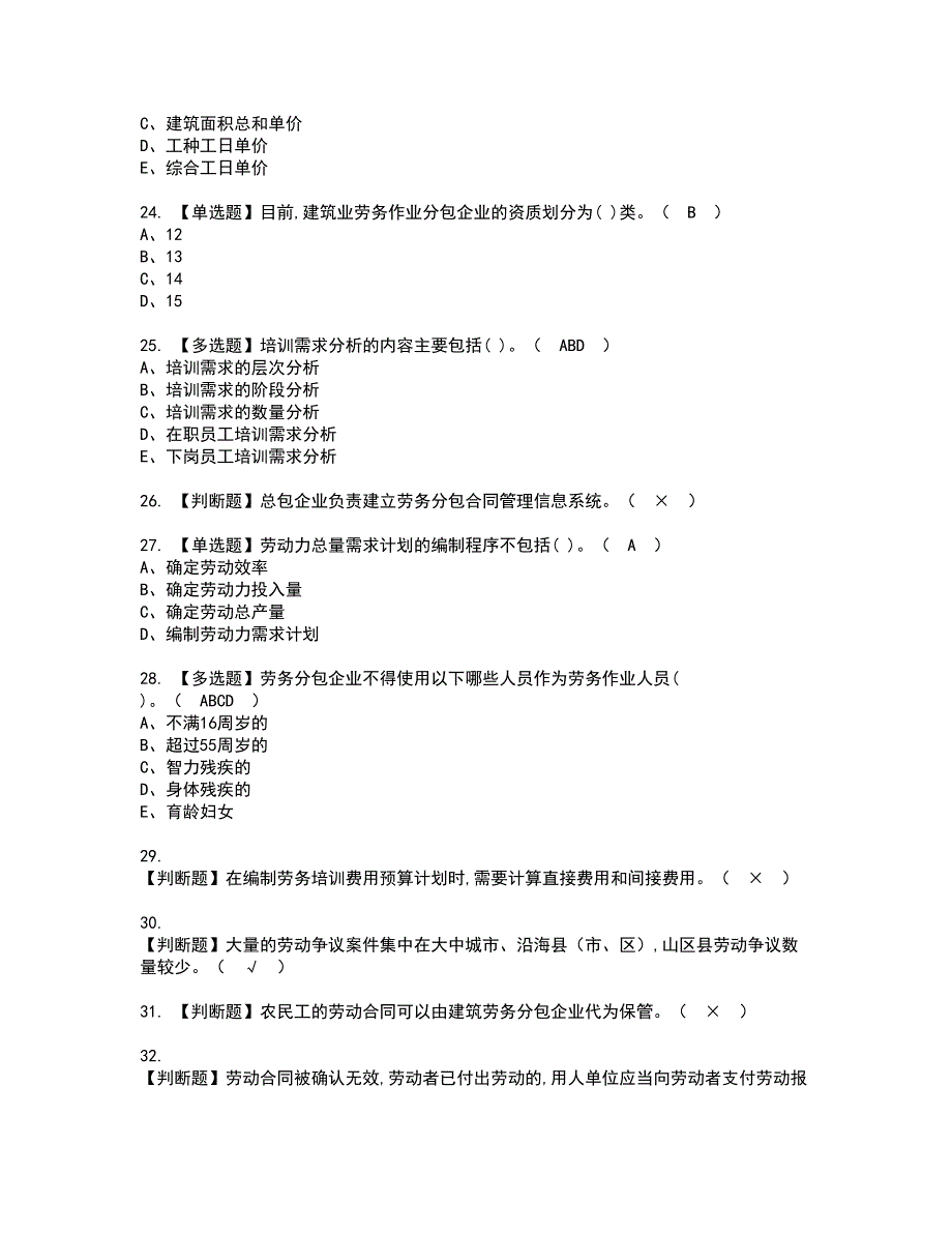 2022年劳务员-岗位技能(劳务员)资格证书考试及考试题库含答案套卷68_第4页