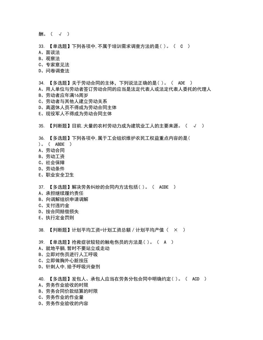 2022年劳务员-岗位技能(劳务员)资格证书考试及考试题库含答案套卷68_第5页