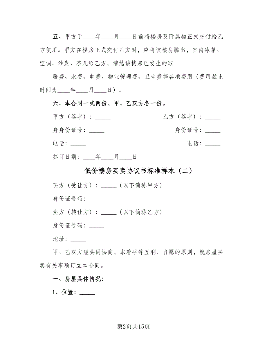 低价楼房买卖协议书标准样本（7篇）_第2页