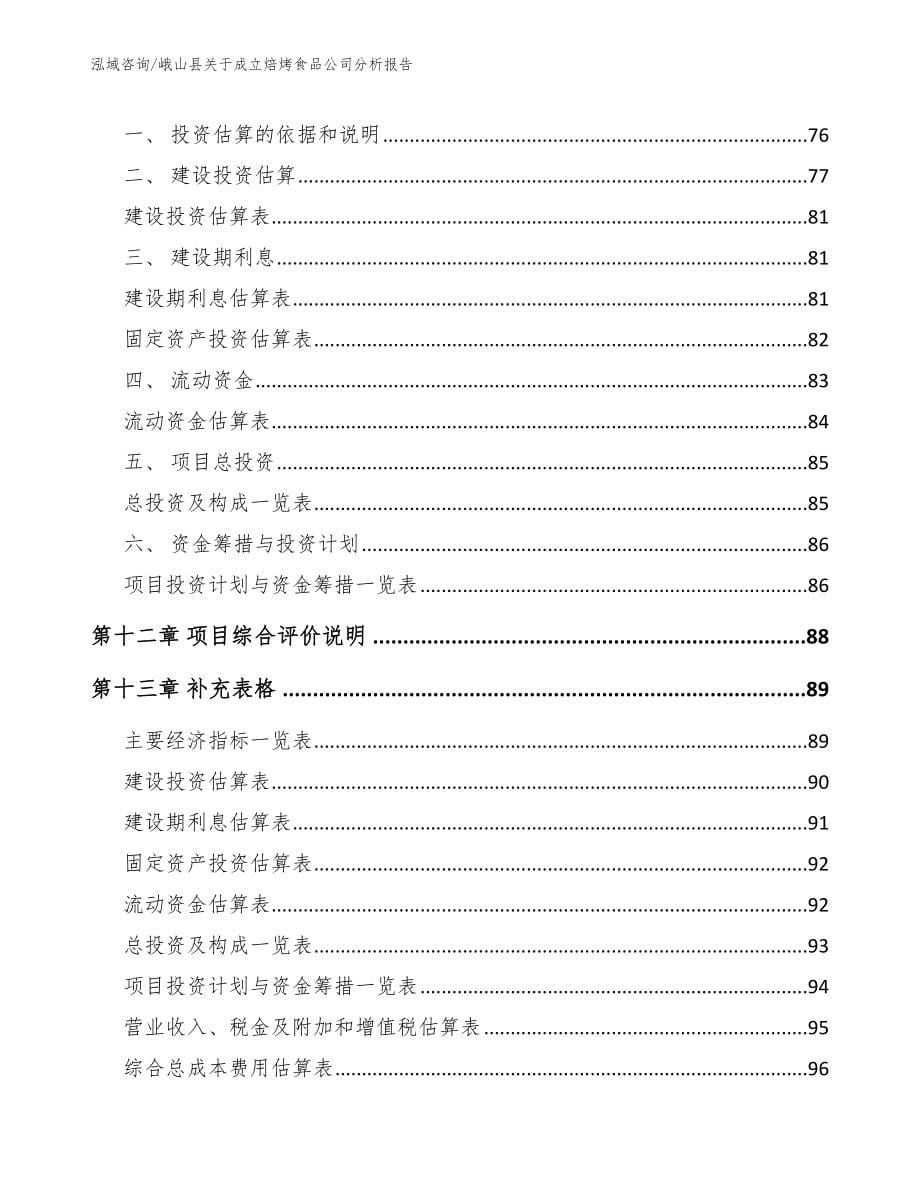 峨山县关于成立焙烤食品公司分析报告_第5页