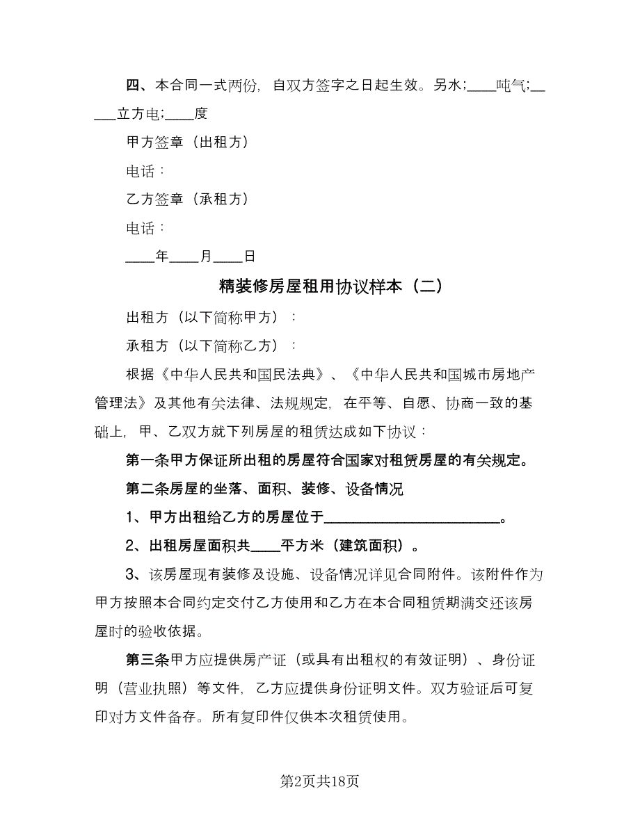 精装修房屋租用协议样本（五篇）.doc_第2页