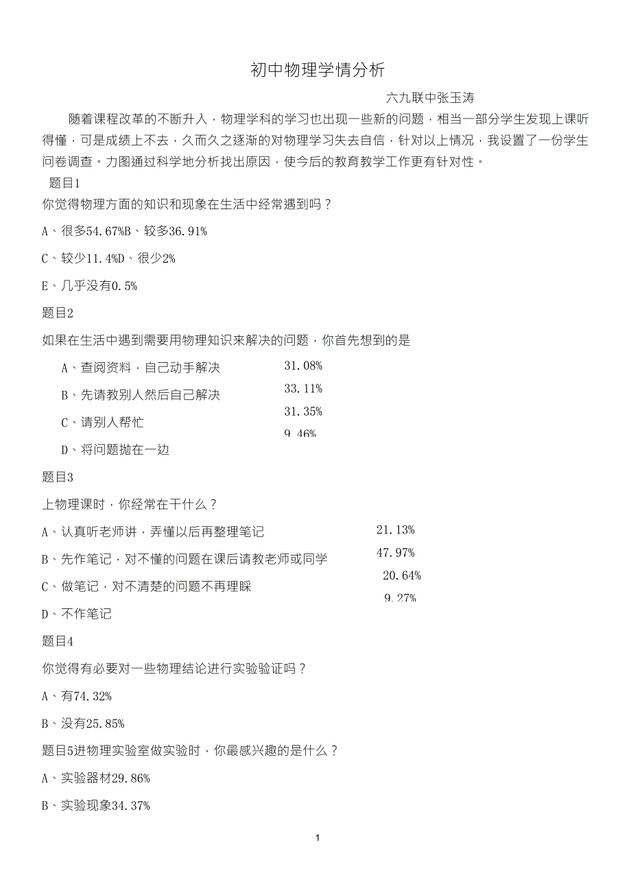 初中物理学情分析_第1页