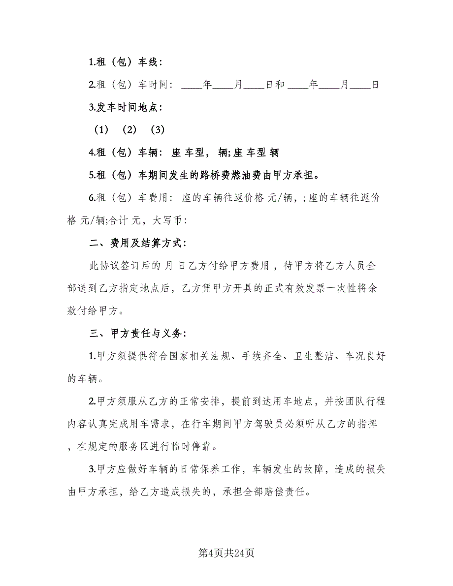 大巴车租赁协议书范文（九篇）_第4页