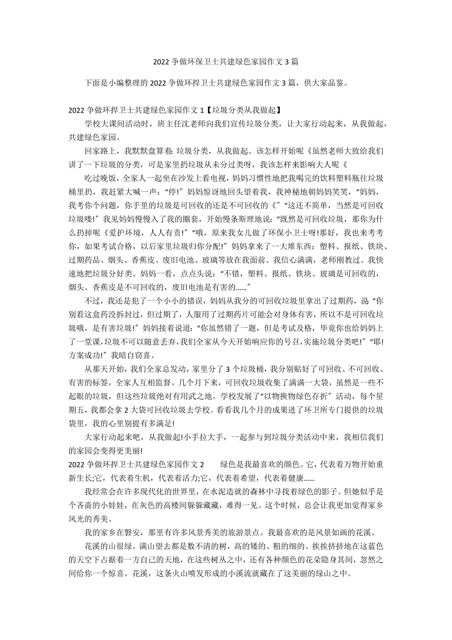 2022争做环保卫士共建绿色家园作文3篇_第1页