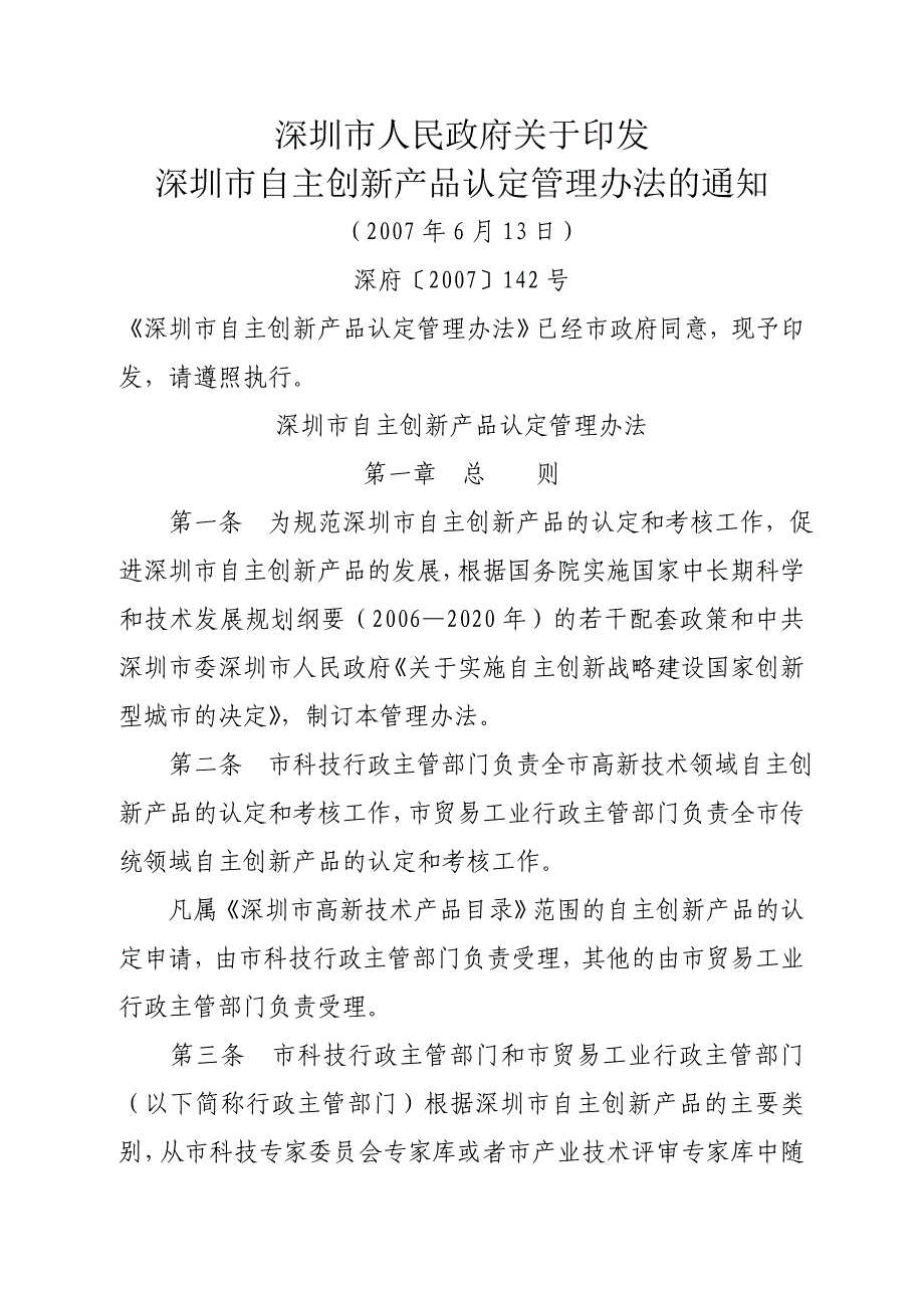 深圳自主创新产品认定管理办法_第1页