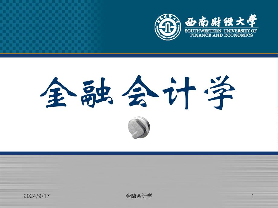 金融会计学第三章课件_第1页