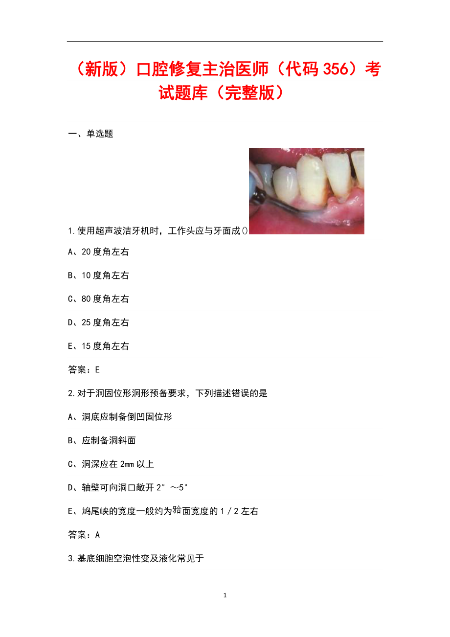 （新版）口腔修复主治医师（代码356）考试题库（汇总版）_第1页