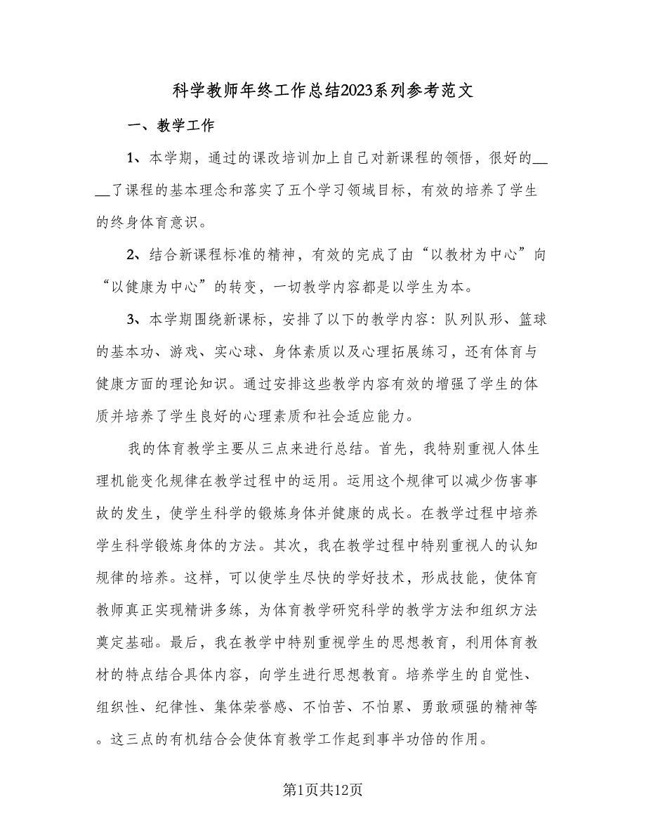 科学教师年终工作总结2023系列参考范文（四篇）_第1页