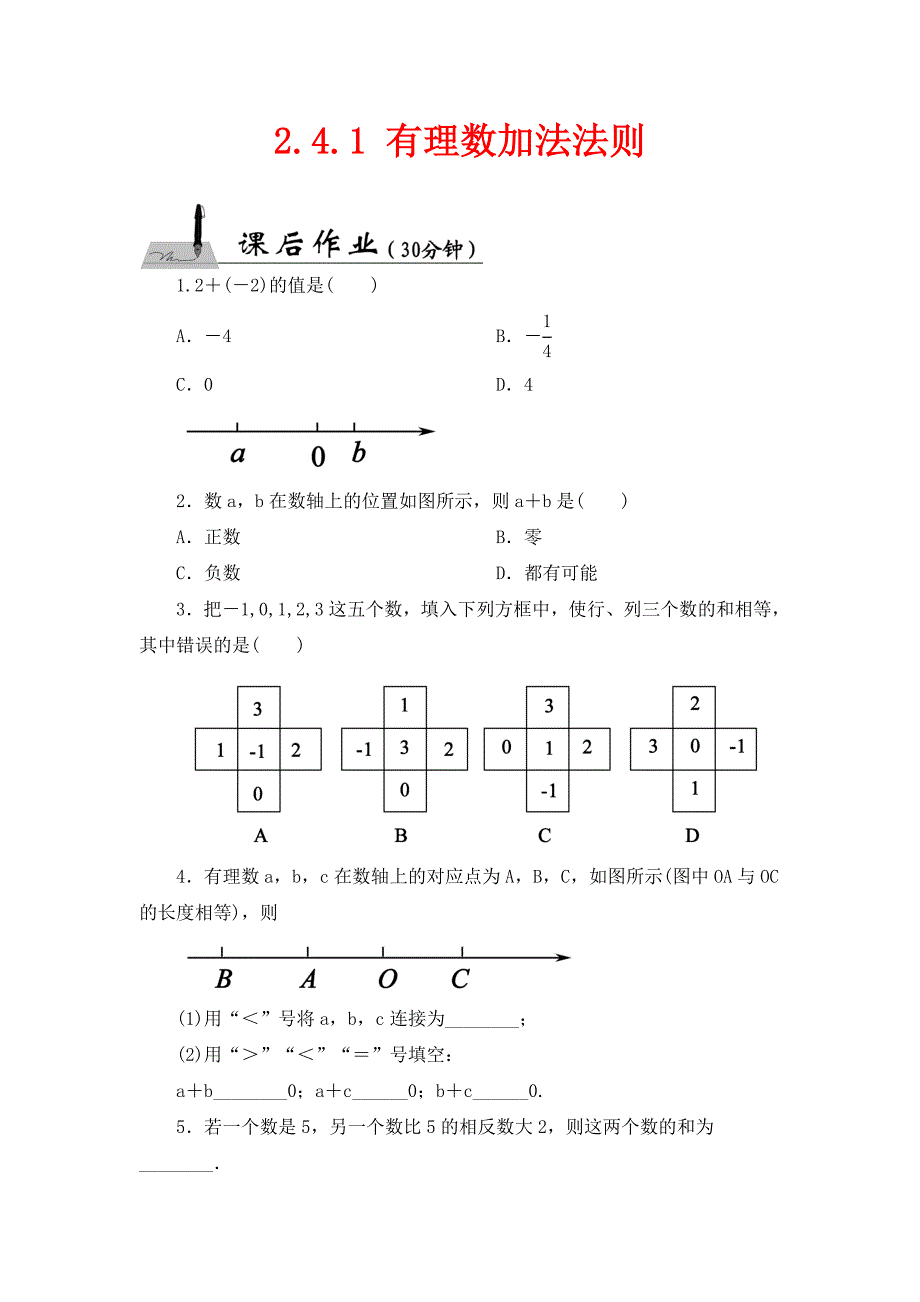 北师大版数学七年级上册2.4.1有理数加法法则课时作业_第1页