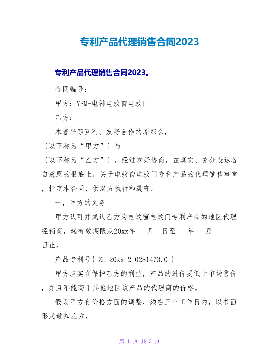 专利产品代理销售合同2023.doc_第1页