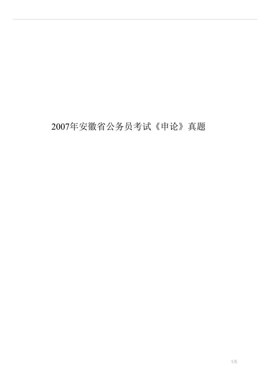 2007年安徽省公务员考试《申论》真题试卷.docx_第1页