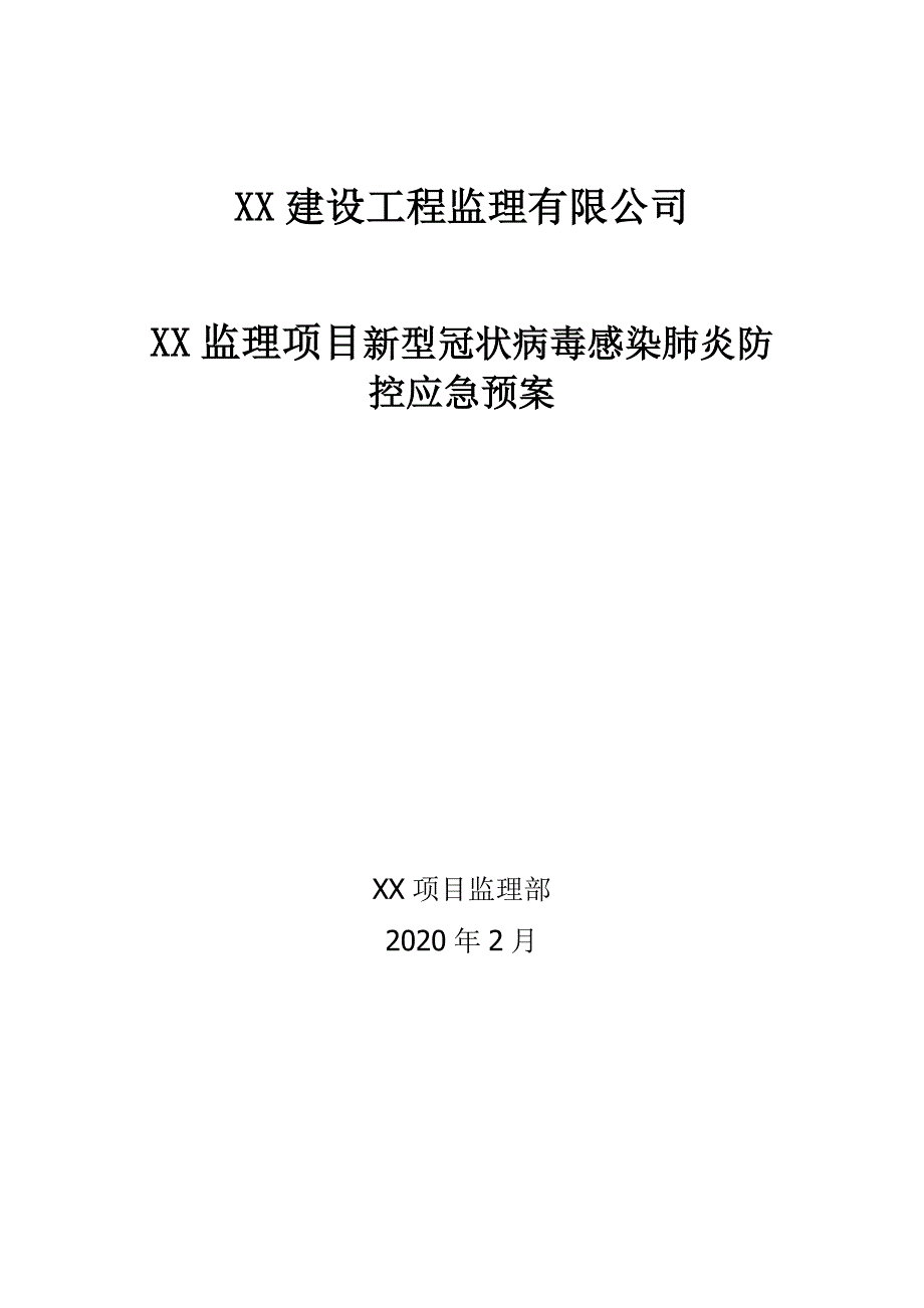 XX监理项目疫情防控应急预案_第1页