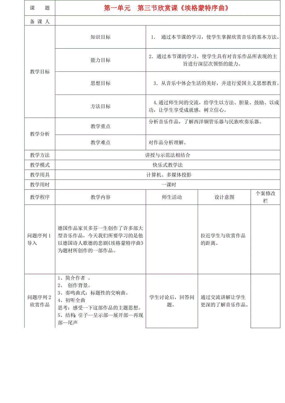 八年级音乐第一单元欣赏课《埃格蒙特序曲》教案人音版_第1页