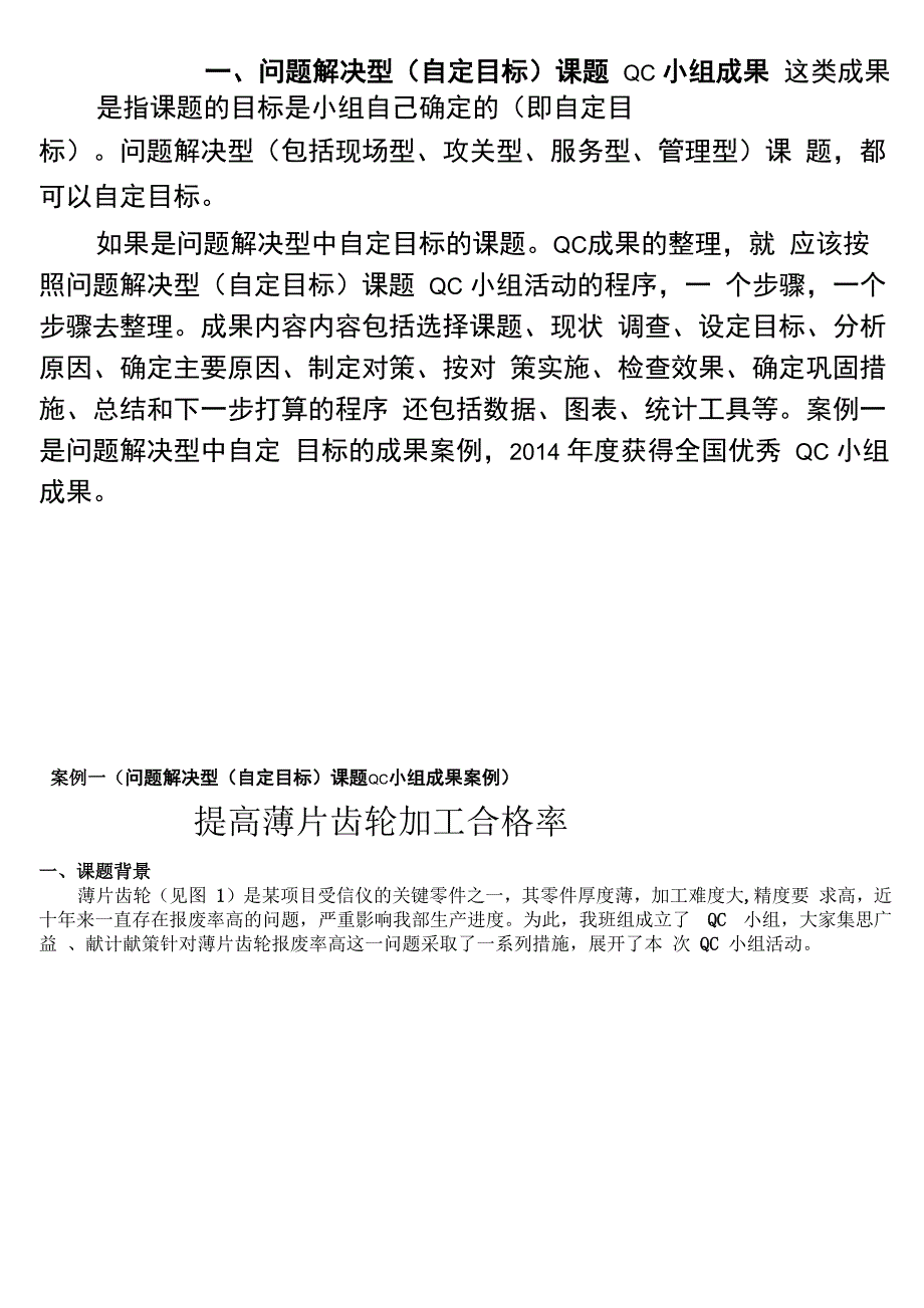 一、问题解决型课题QC小组成果案例_第1页