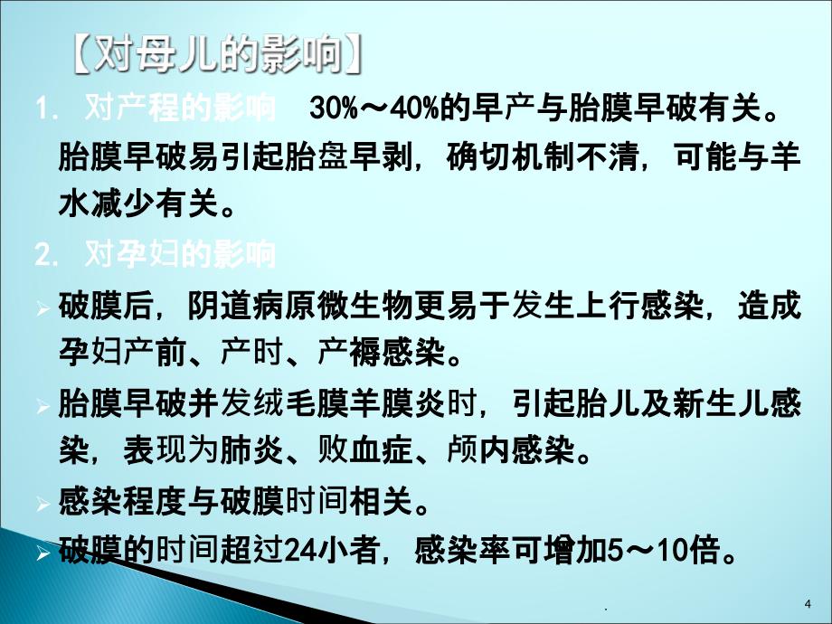 胎膜早破的护理课件_第4页