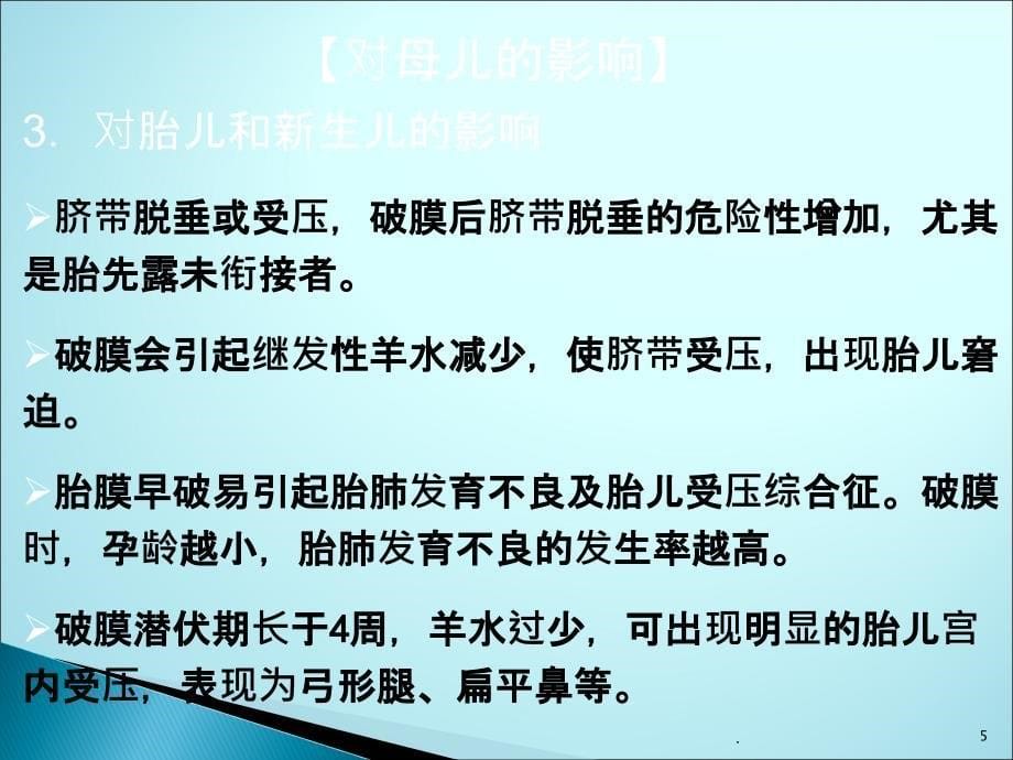 胎膜早破的护理课件_第5页