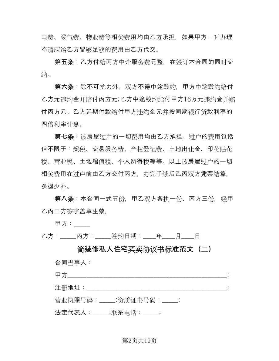 简装修私人住宅买卖协议书标准范文（四篇）.doc_第2页