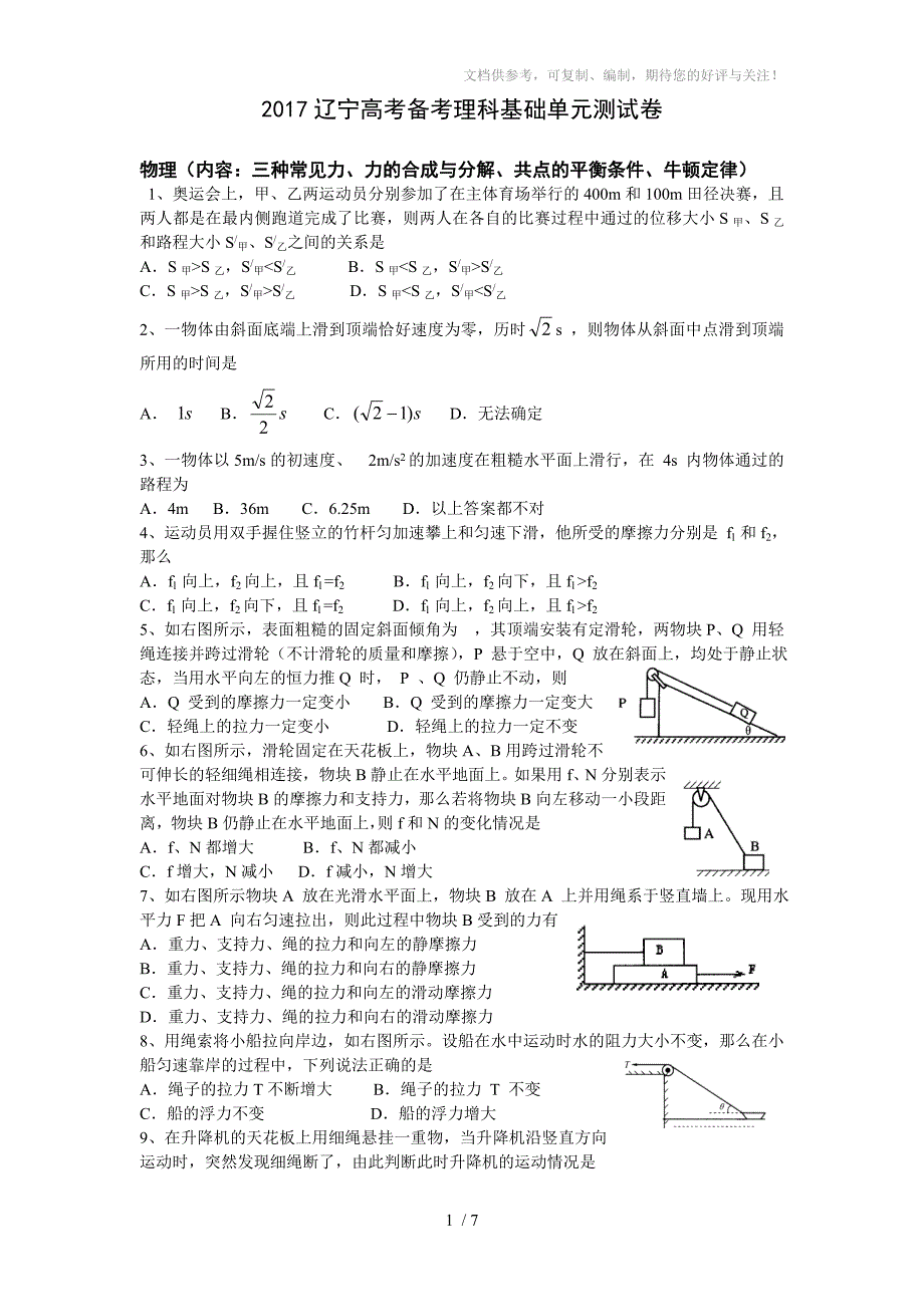 2017辽宁高考备考理科基础单元测试卷_第1页