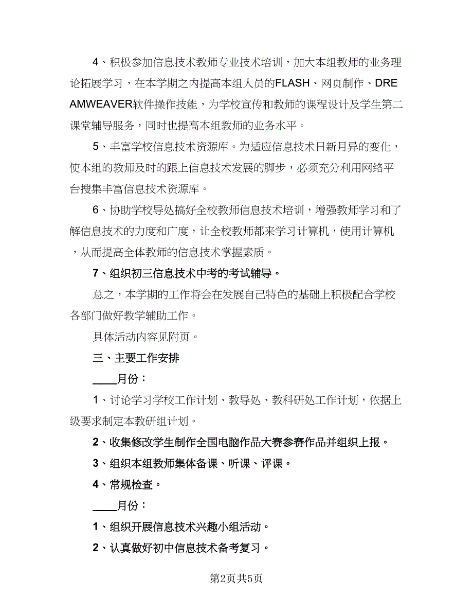 2023年信息技术工作计划标准范文（二篇）.doc_第2页