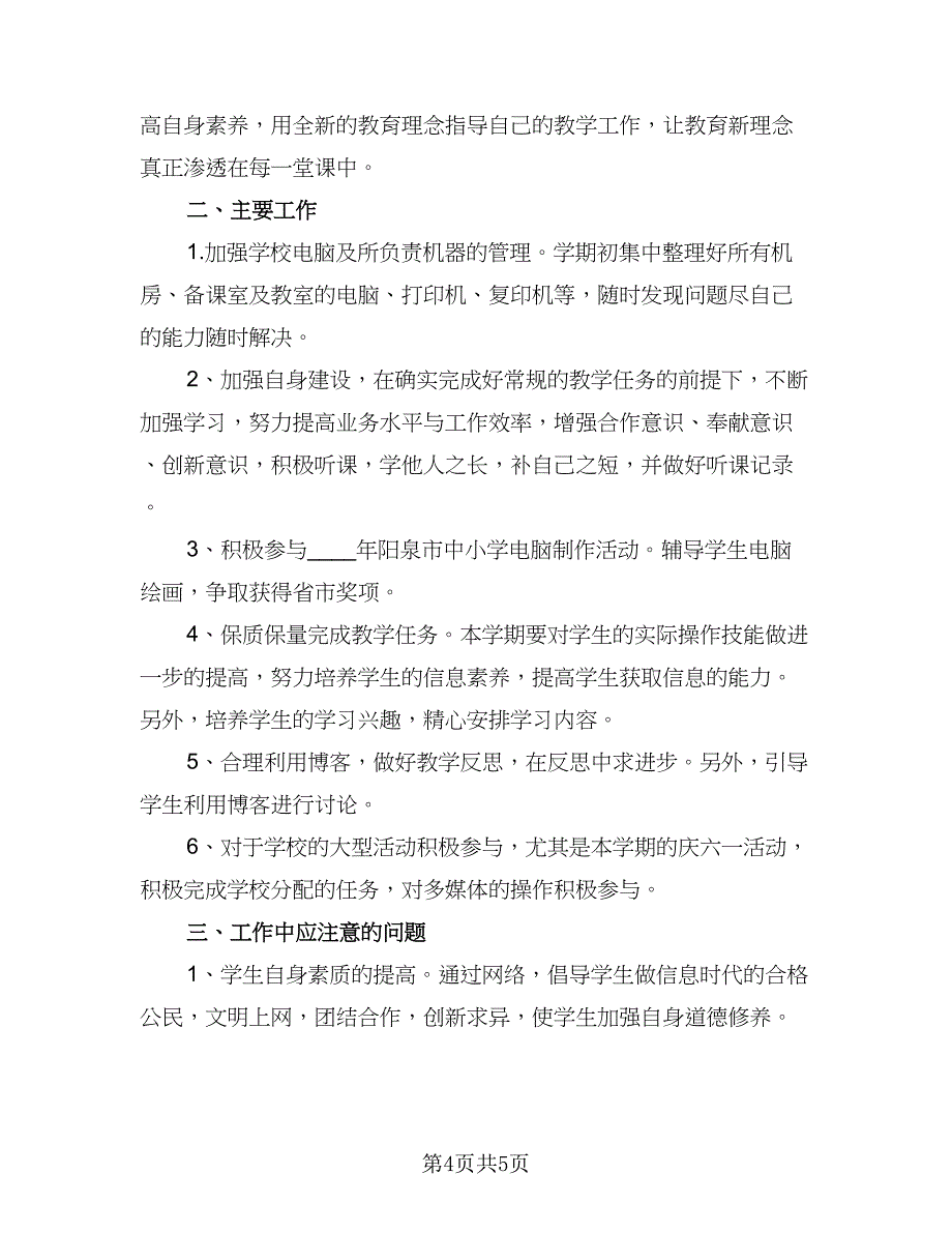 2023年信息技术工作计划标准范文（二篇）.doc_第4页