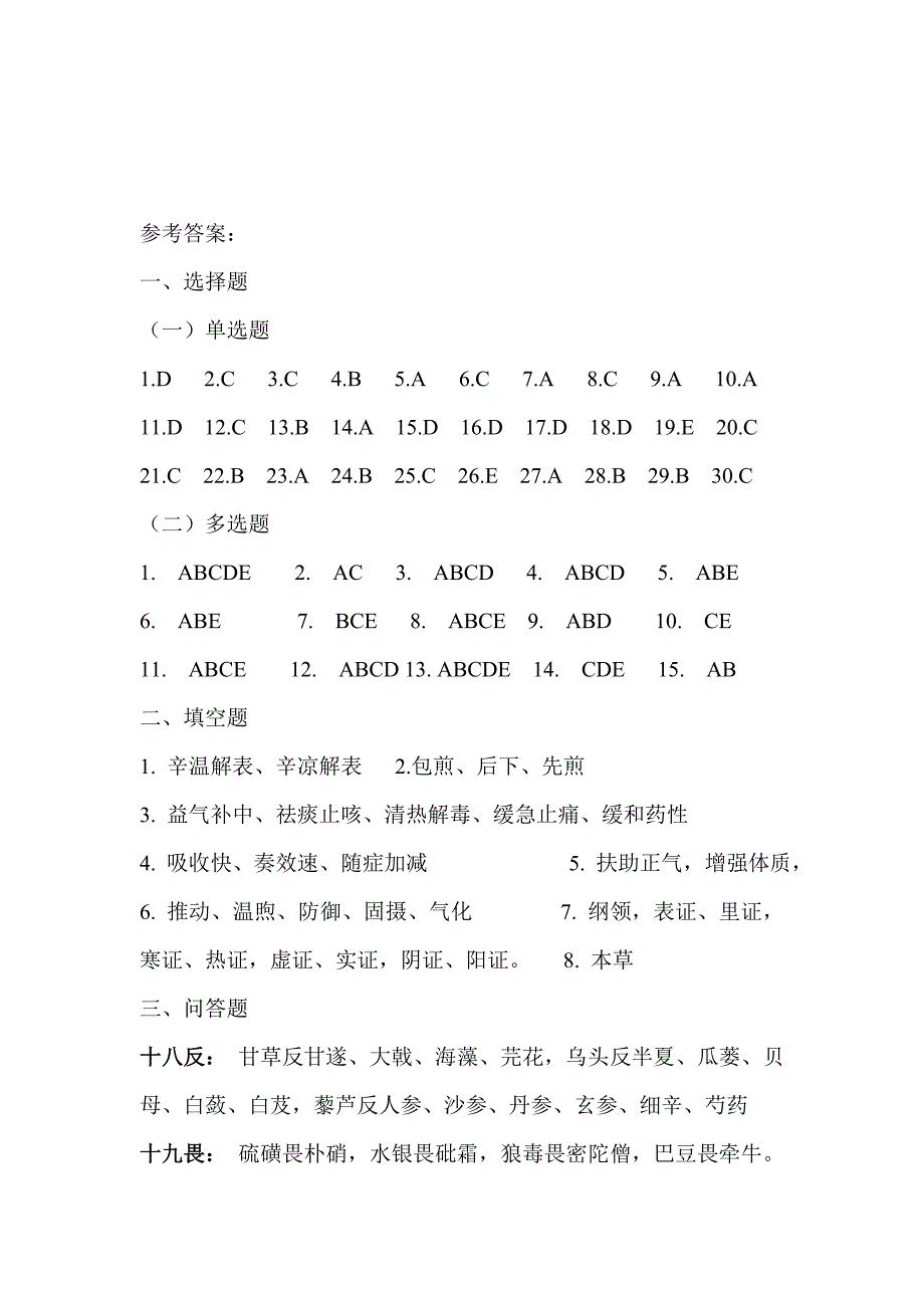 中医药学概论考试题(药剂班).doc_第5页