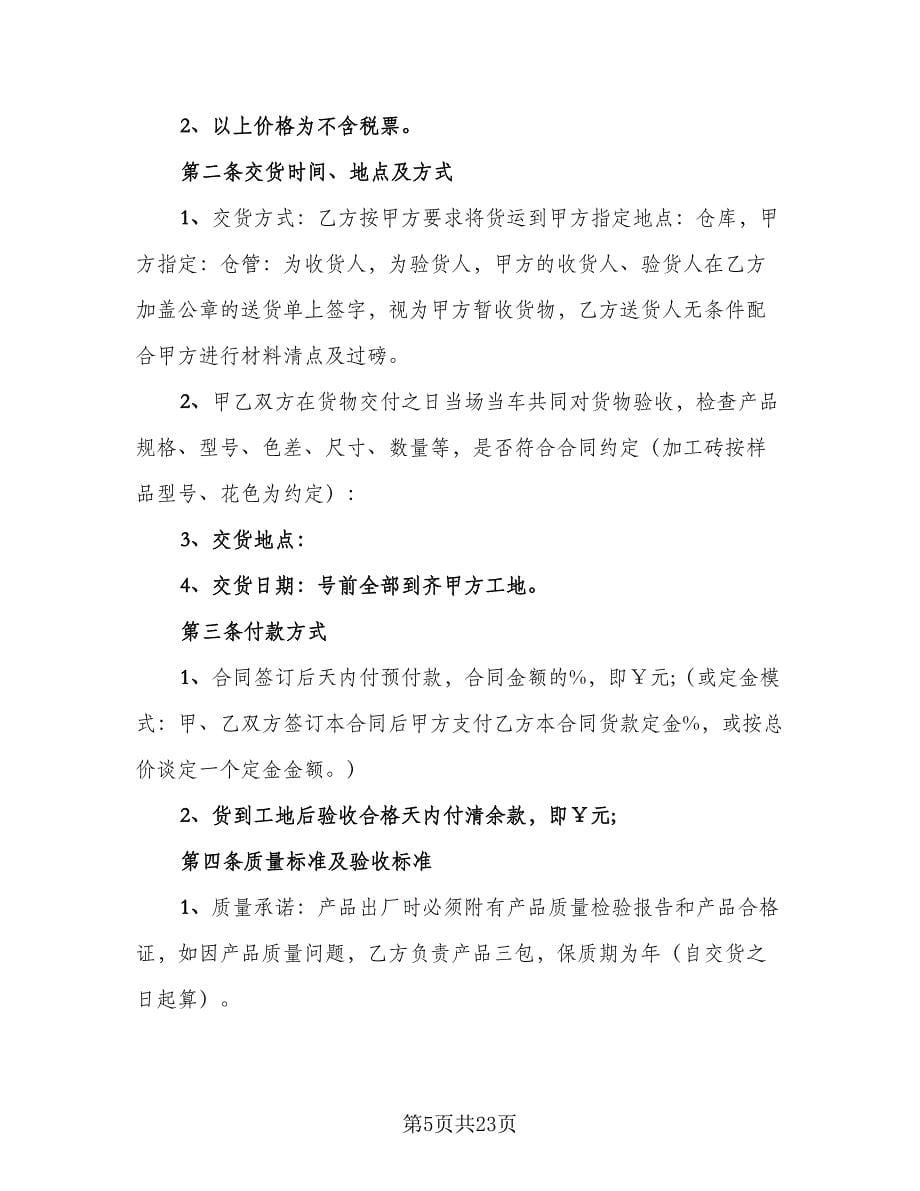 瓷砖买卖协议书律师版（九篇）_第5页