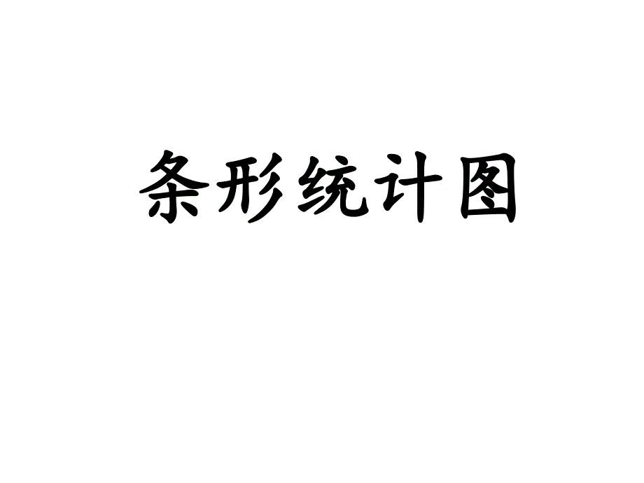 统计与可能性第二课时_第1页