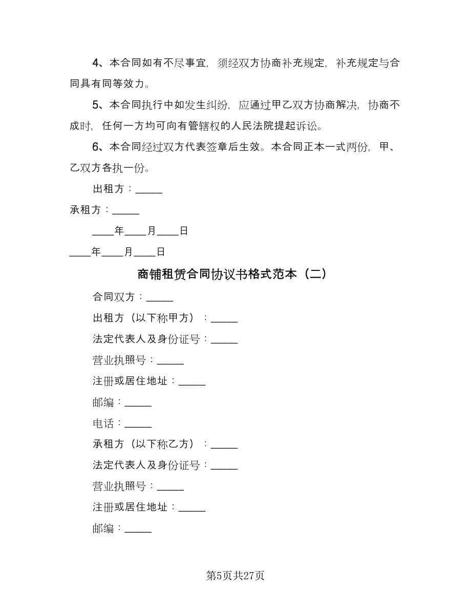 商铺租赁合同协议书格式范本（9篇）.doc_第5页