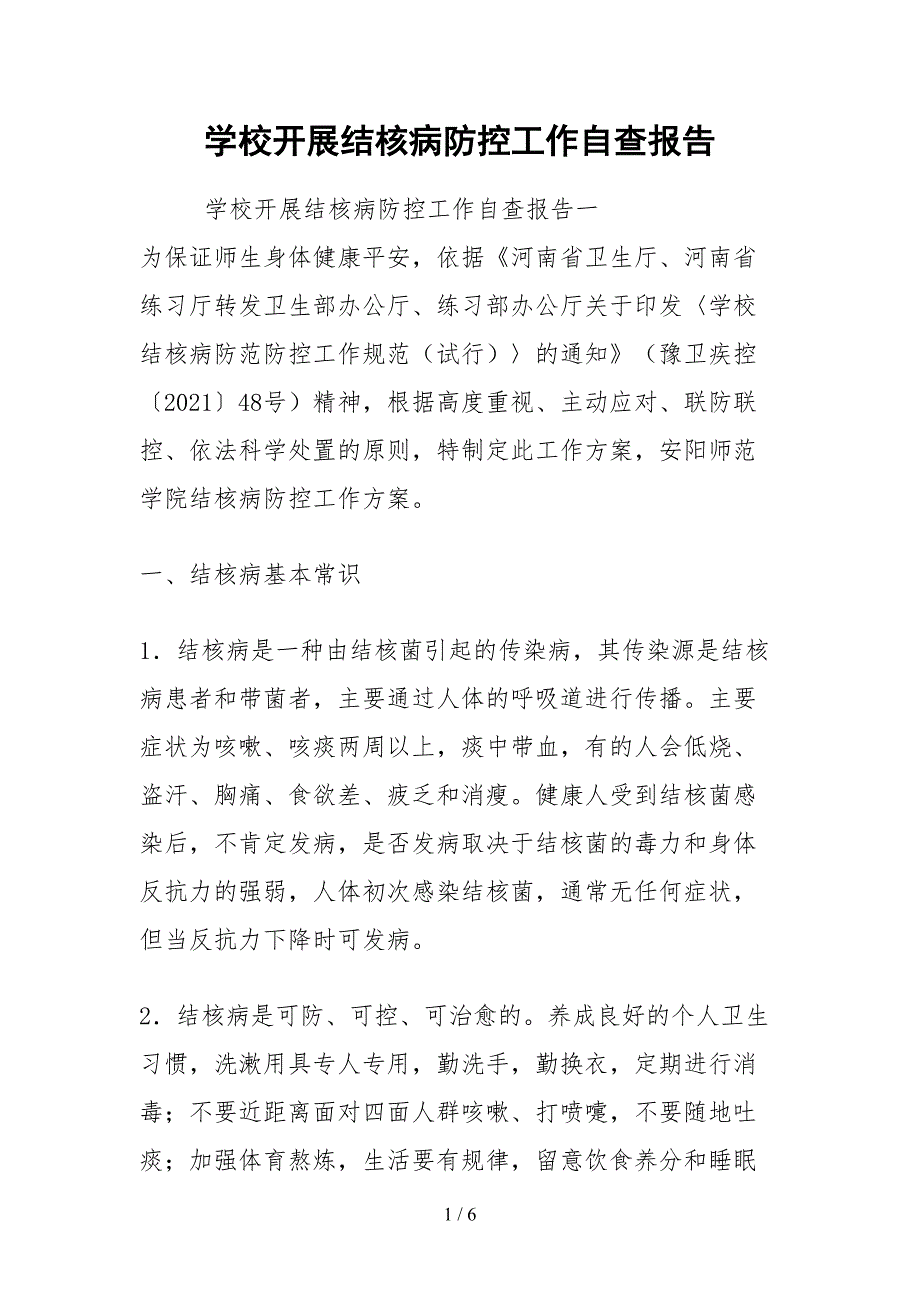 2021学校开展结核病防控工作自查报告_第1页