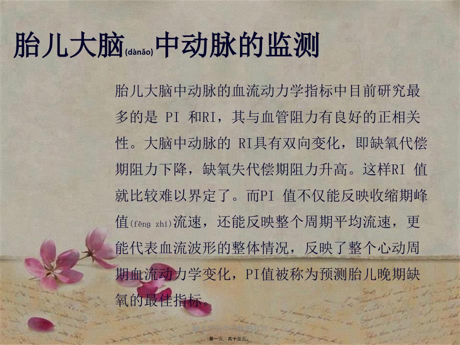 胎儿大脑中动脉的监测课件_第1页