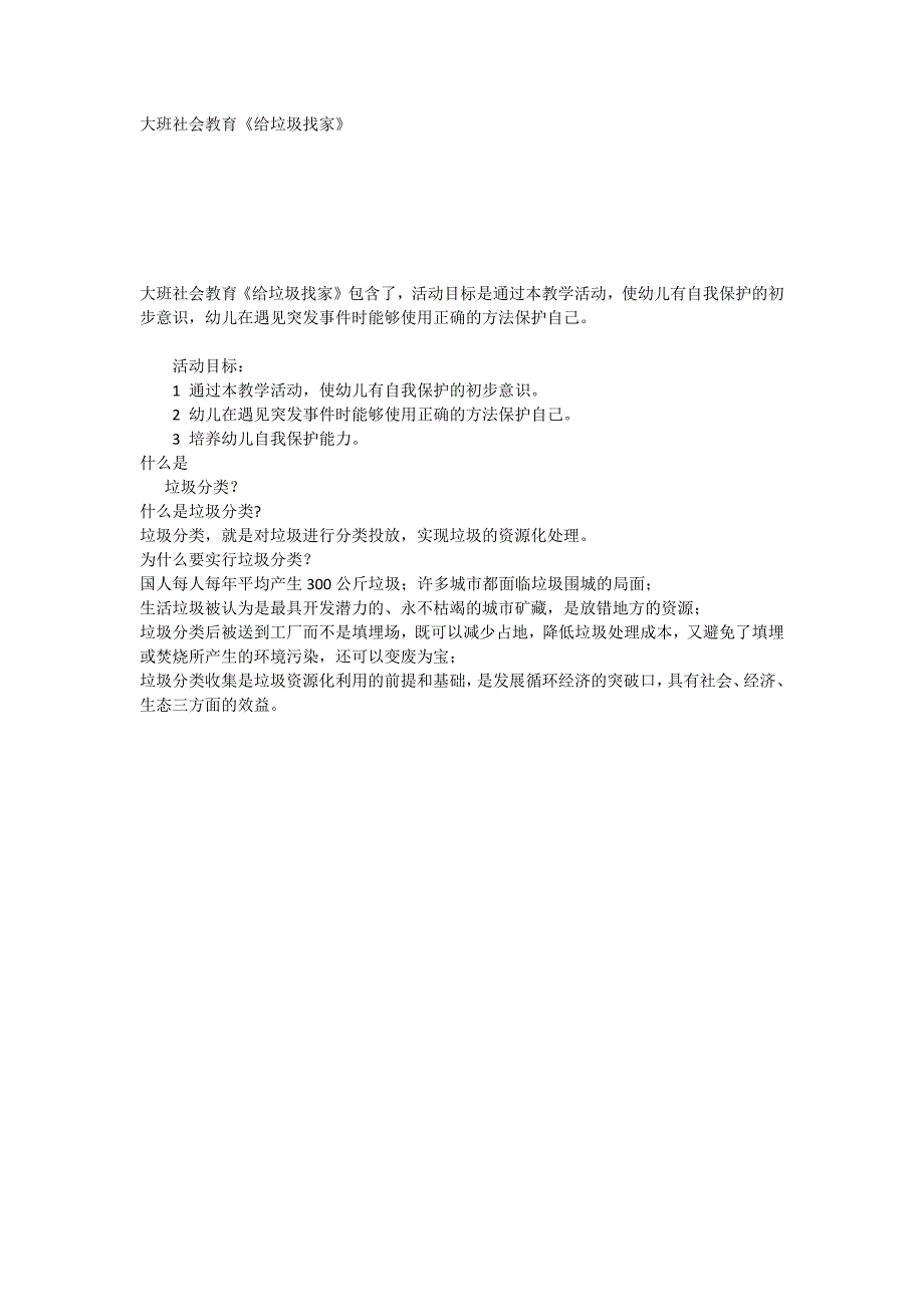 大班社会教育《给垃圾找家》_第1页