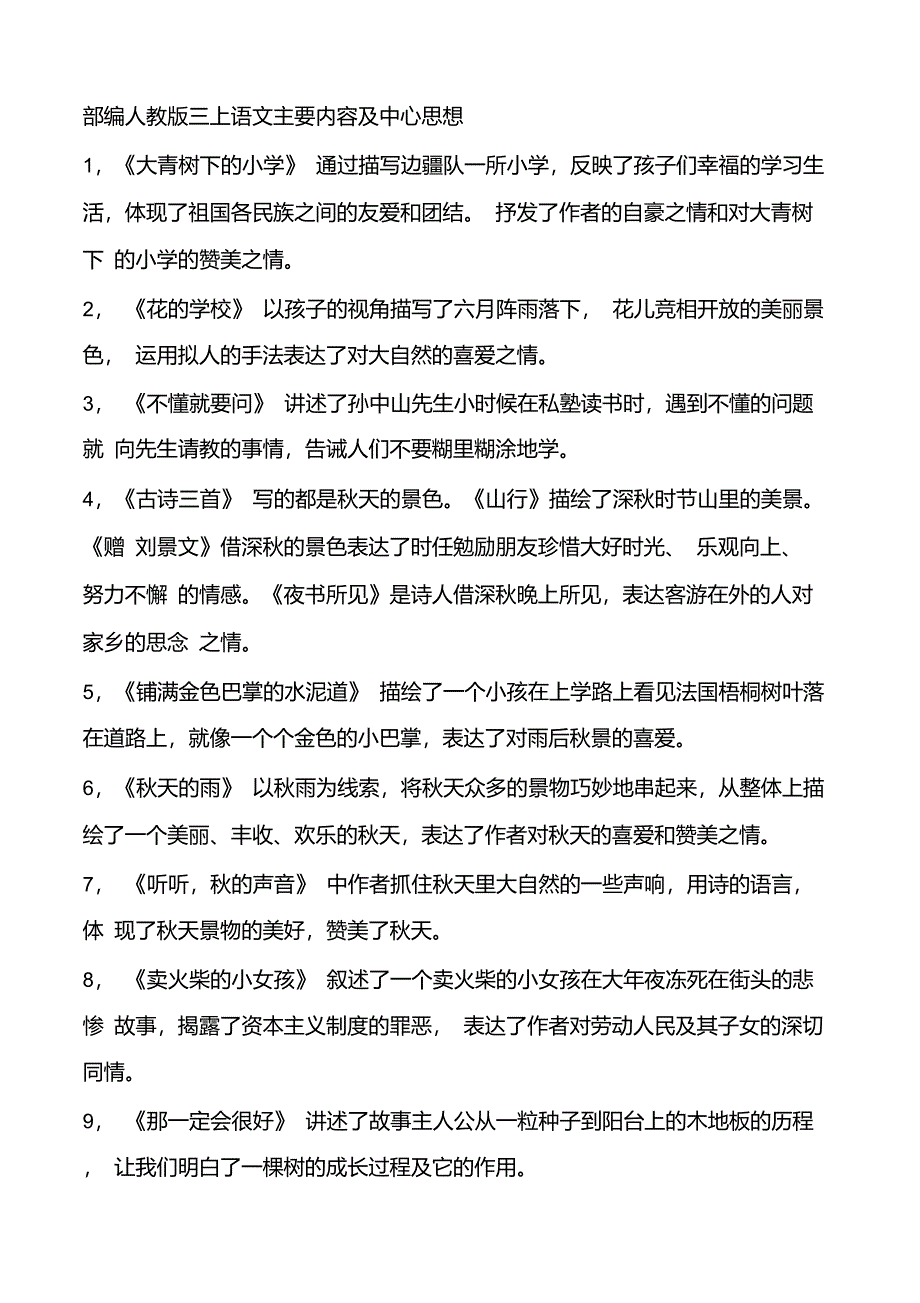 部编人教版三上语文主要内容及中心思想_第1页