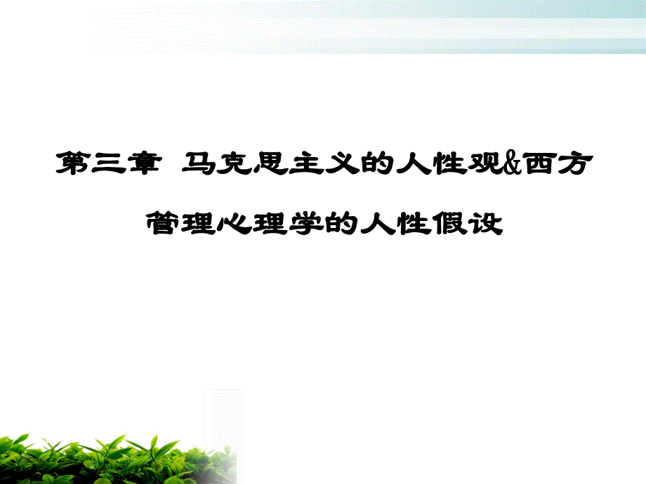 管理心理学的人性假设_第1页