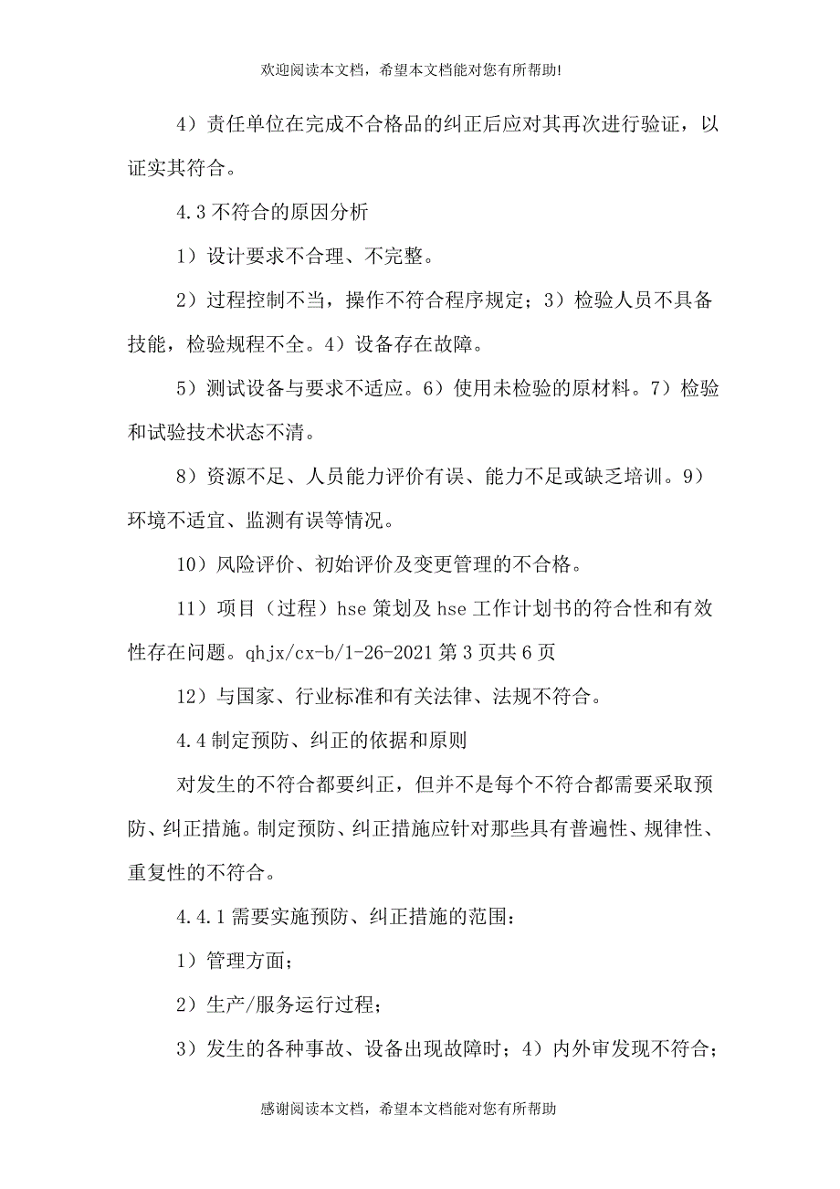 不合格品、不符合、纠正与预防措施控制程序[精选]_第3页