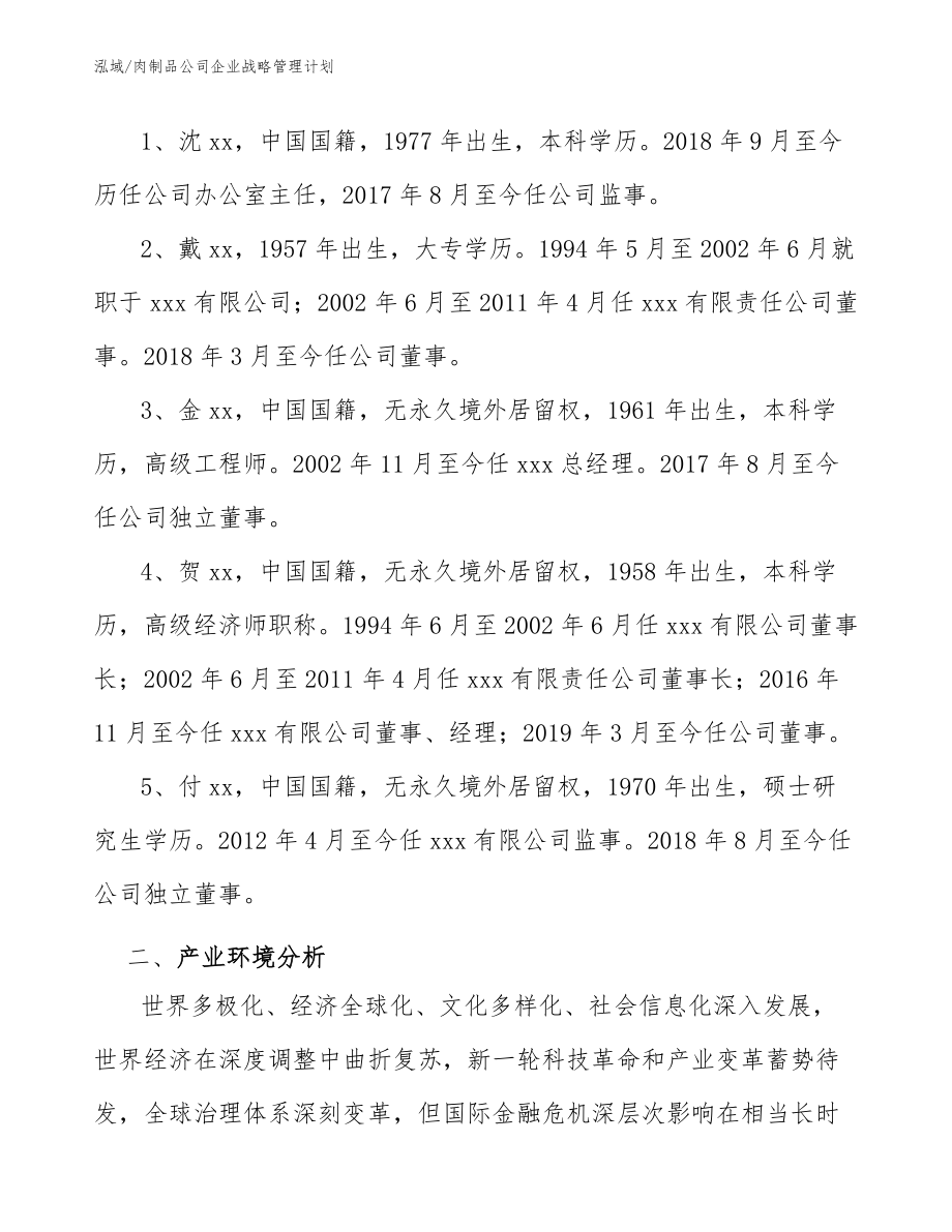 肉制品公司企业战略管理计划（参考）_第4页