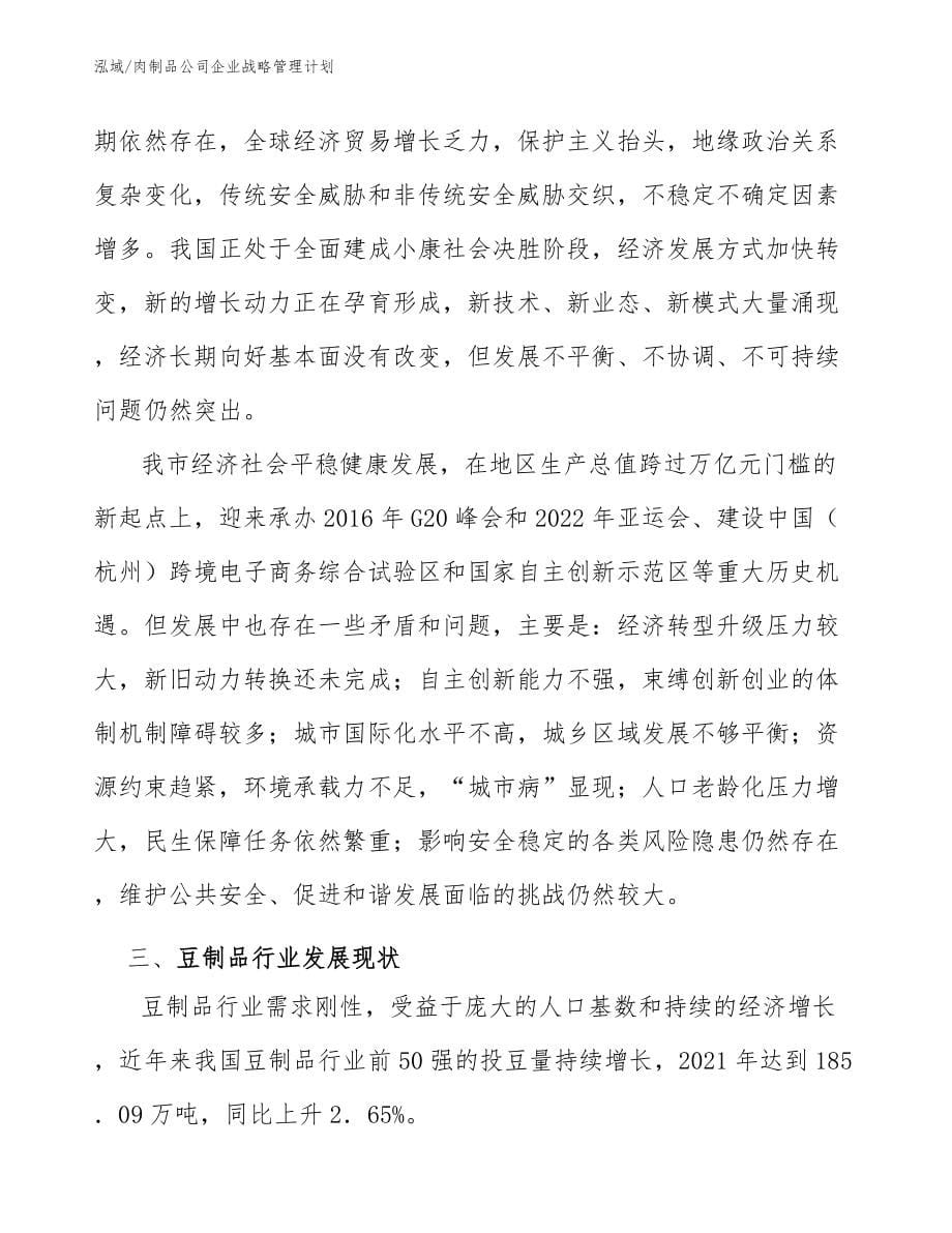 肉制品公司企业战略管理计划（参考）_第5页