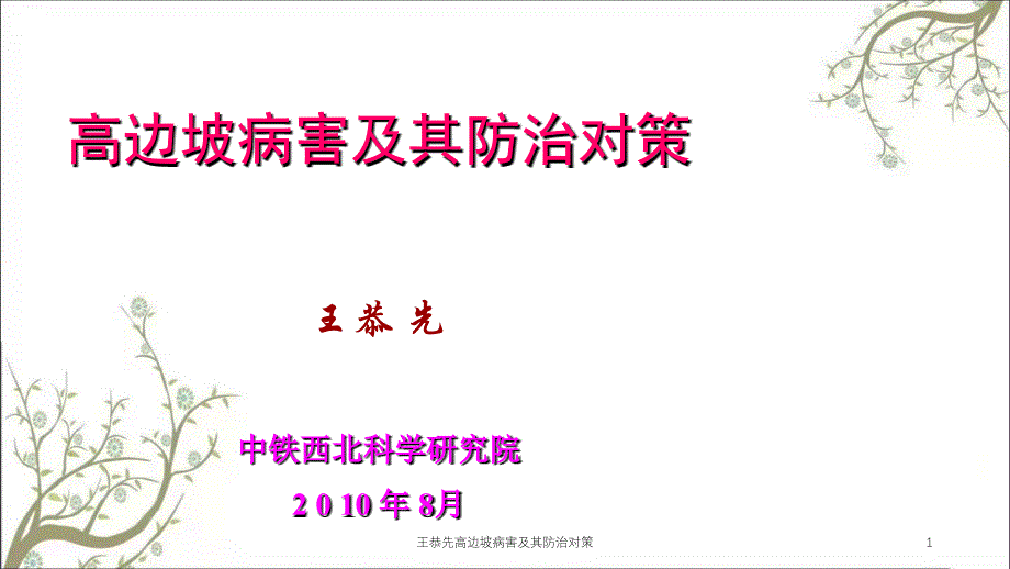 王恭先高边坡病害及其防治对策课件_第1页