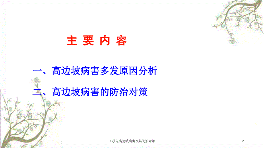 王恭先高边坡病害及其防治对策课件_第2页