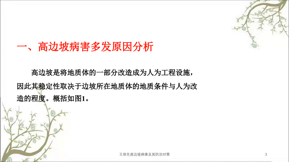 王恭先高边坡病害及其防治对策课件_第3页