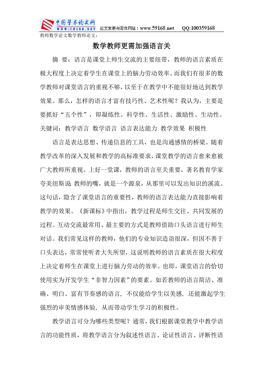 教师数学论文数学教师论文：数学教师更需加强语言关.doc_第1页