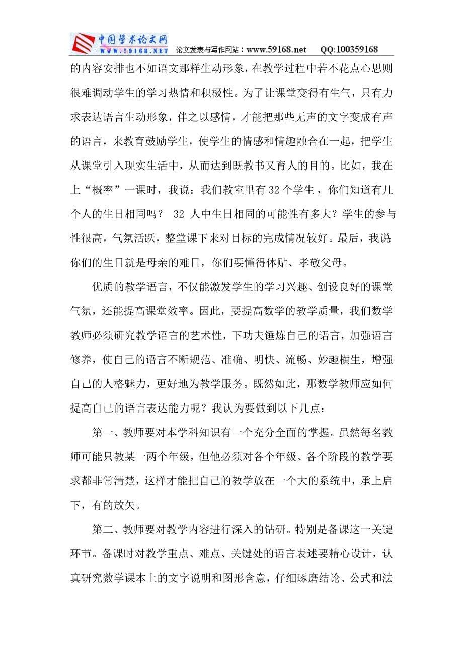 教师数学论文数学教师论文：数学教师更需加强语言关.doc_第5页