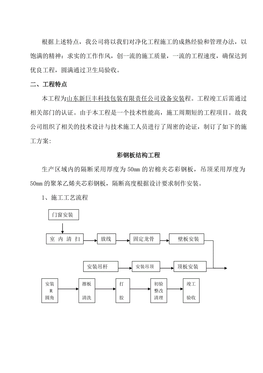 新巨丰净化施工组织方案.doc_第4页