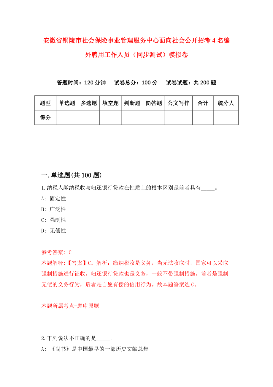 安徽省铜陵市社会保险事业管理服务中心面向社会公开招考4名编外聘用工作人员（同步测试）模拟卷（第7期）_第1页