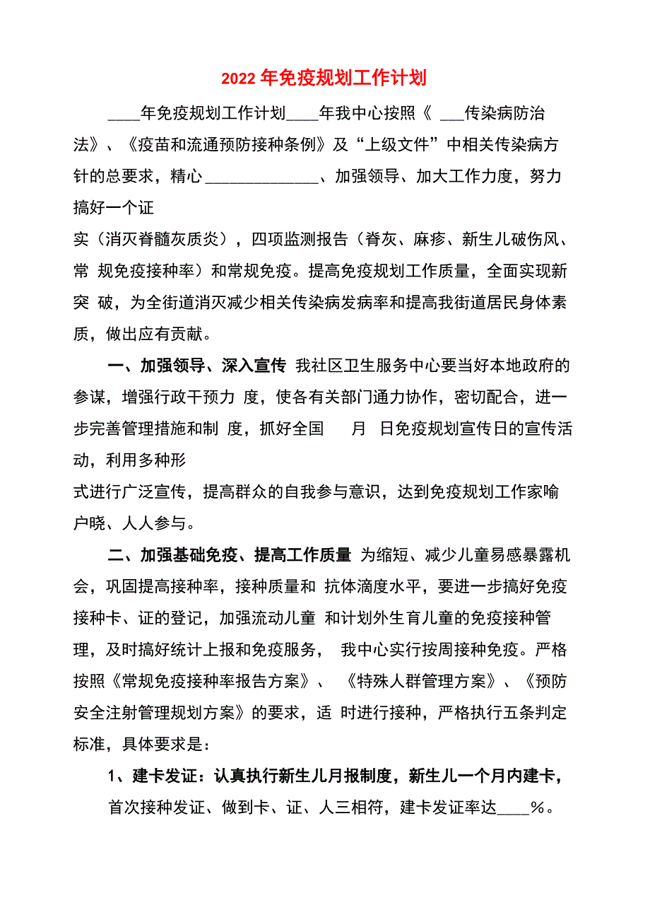 2022年免疫规划工作计划_第1页