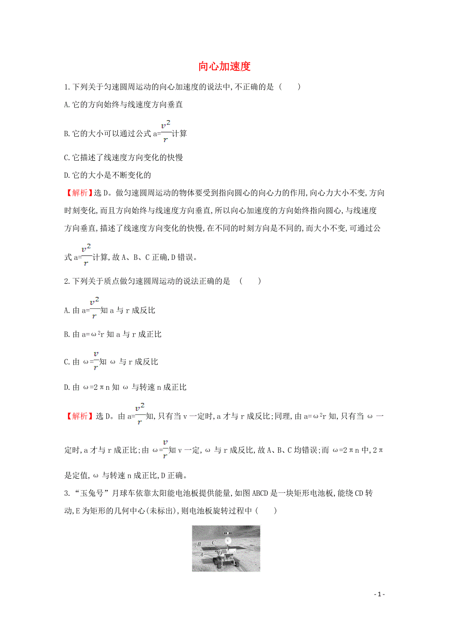 2020年新教材高中物理 6.3 向心加速度课堂检测（含解析）新人教版必修2_第1页