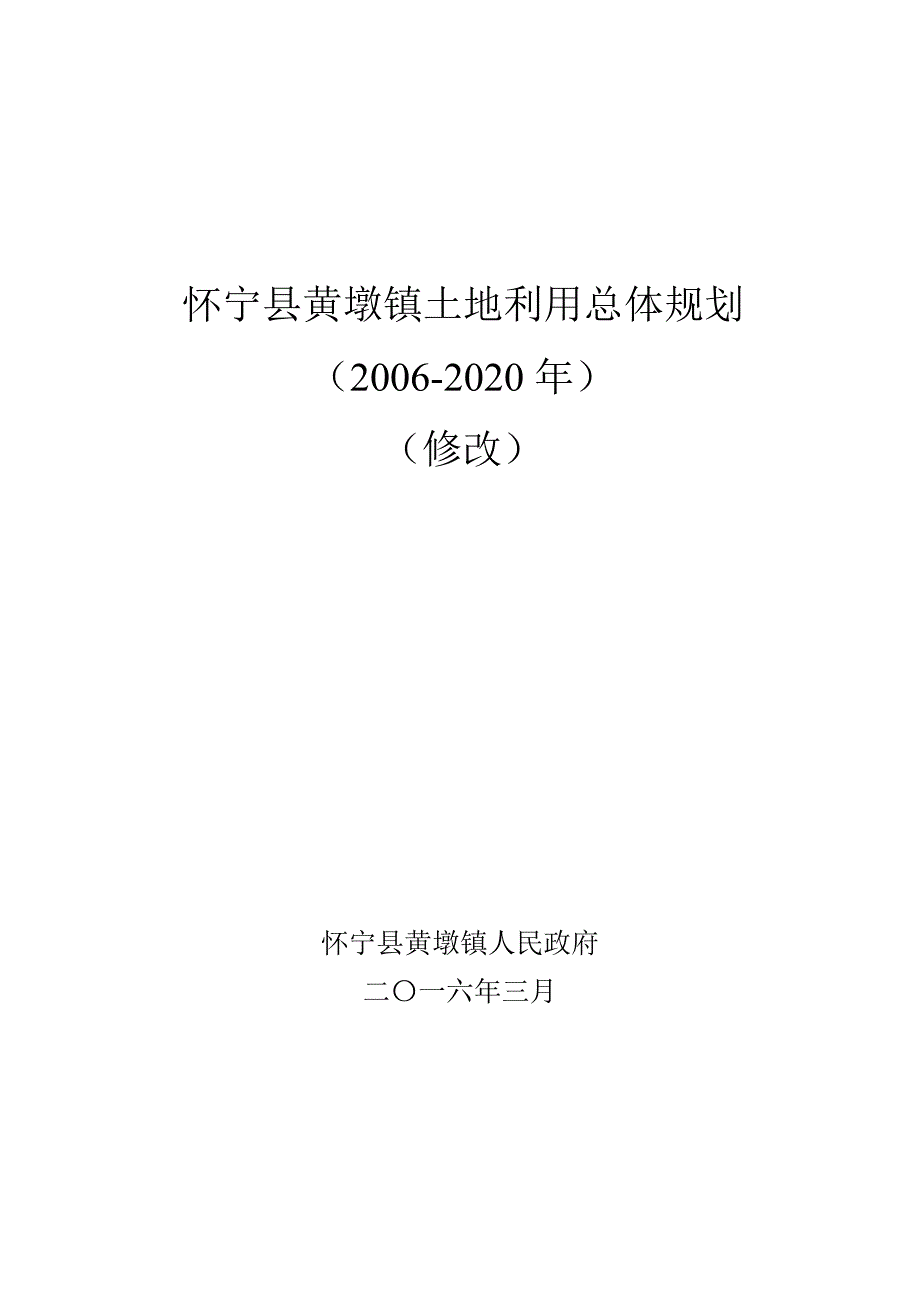 推荐怀宁黄墩镇土地利用总体规划_第1页