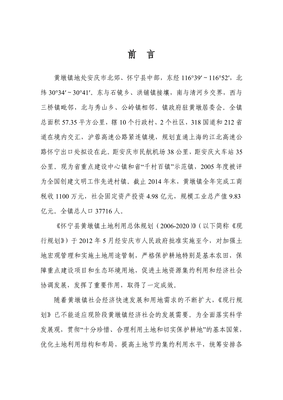 推荐怀宁黄墩镇土地利用总体规划_第4页