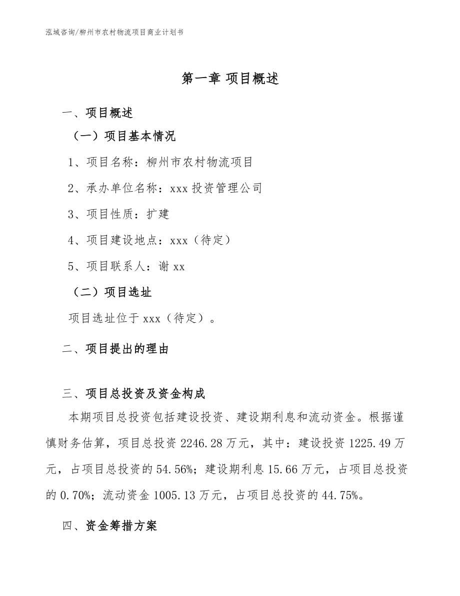 柳州市农村物流项目商业计划书（模板范文）_第5页
