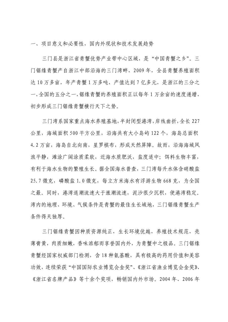 锯缘青蟹珍稀苗种高技术产业化示范基地新建项目资金申请报告.doc_第1页