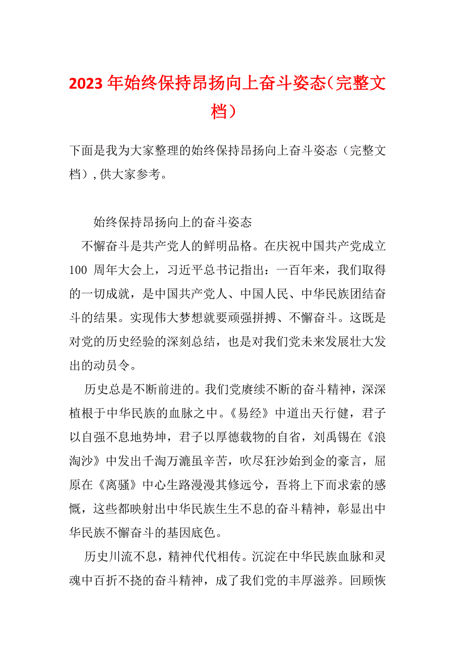 2023年始终保持昂扬向上奋斗姿态（完整文档）_第1页